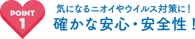 気になるニオイやウイルス対策に！確かな安心・安全性