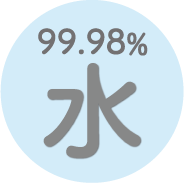 99.98パーセント水