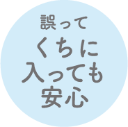 誤って口に入っても大丈夫