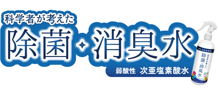 空気の除菌・消臭99.9％