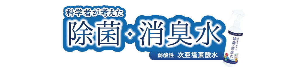 空気の除菌・消臭99.9％