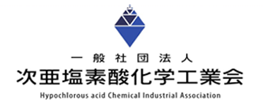 一般社団法人次亜塩素酸化学工業会