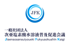 一般社団法人次亜塩素酸水溶液普及促進会議