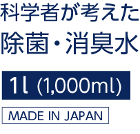 次亜塩素酸水　科学者が考えた 除菌・消臭水	1リットル
