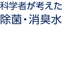 次亜塩素酸水　科学者が考えた 除菌・消臭水ディフューザー
